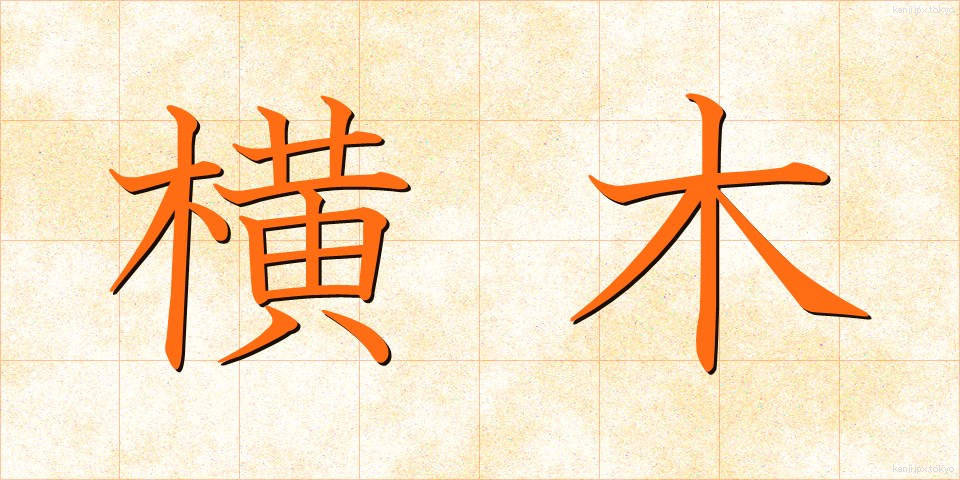 横木 (よこぎ)
