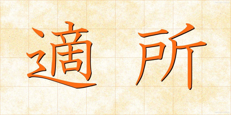適所 (てきしょ)