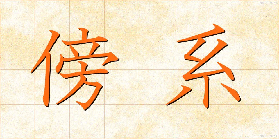 傍系 (ぼうけい)