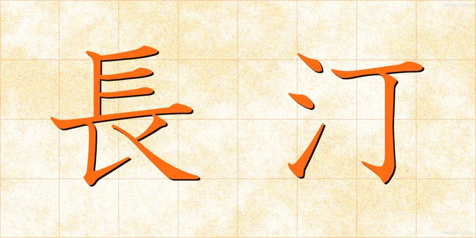 長汀 (ちょうてい)