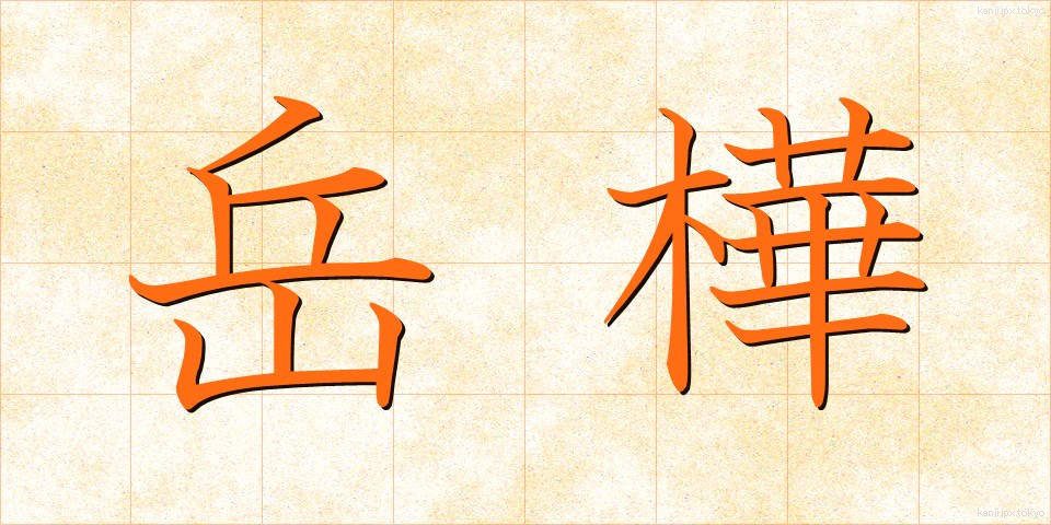 岳樺 (たけかんば)