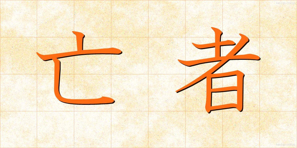 亡者 (もうじゃ)