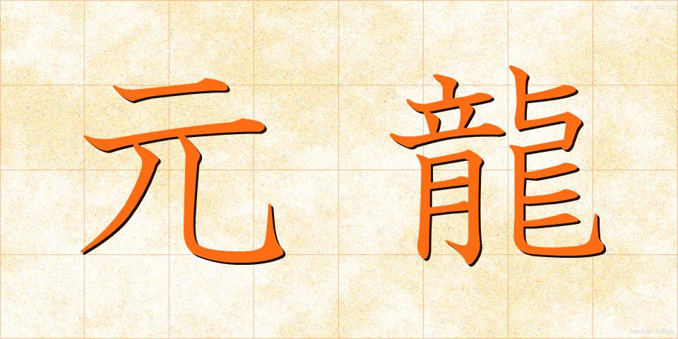 元龍 (げんりゅう)