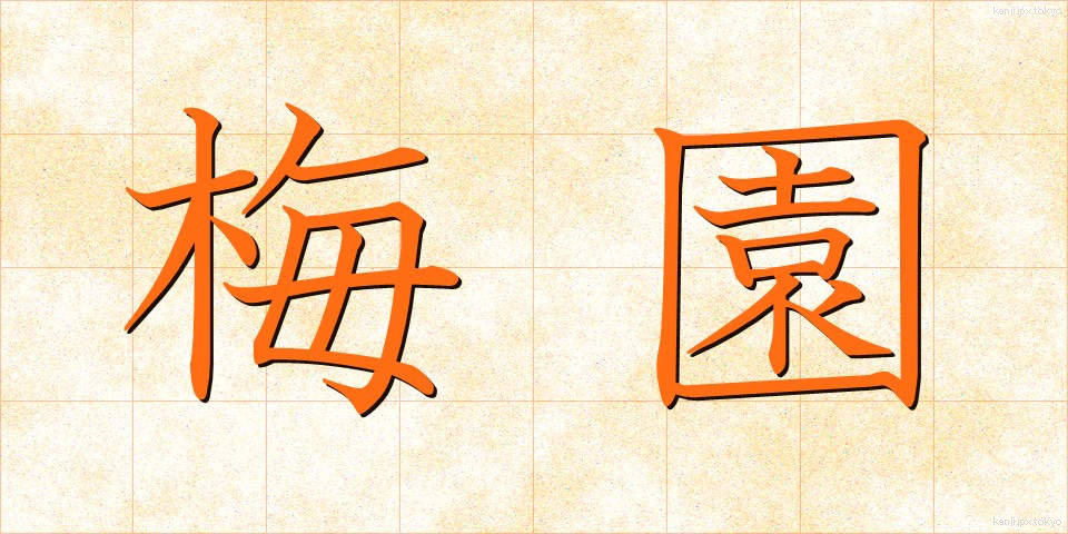梅園 (うめぞの)