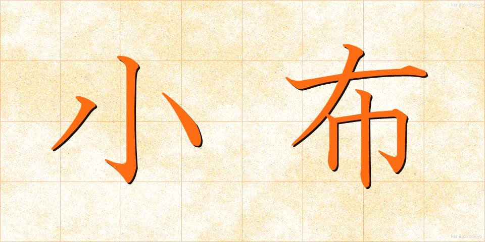 小布 (こぬの)