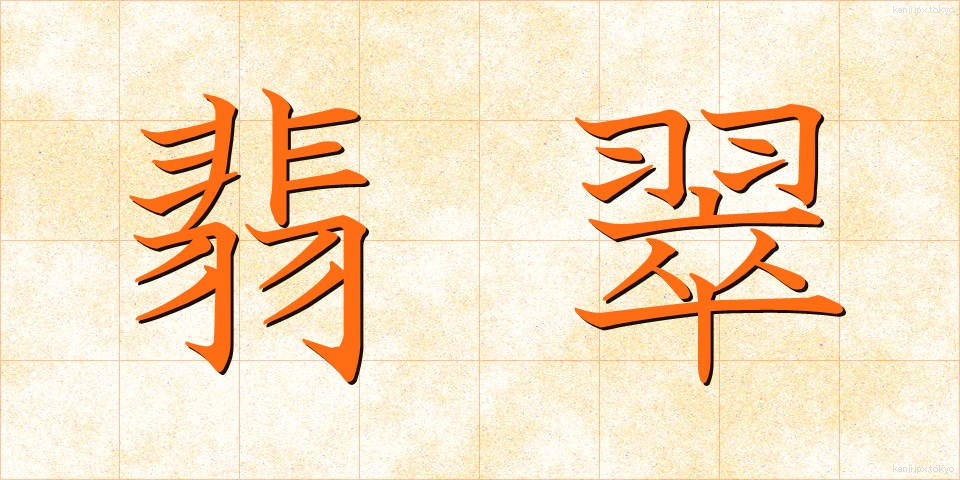 翡翠 (ひすい)