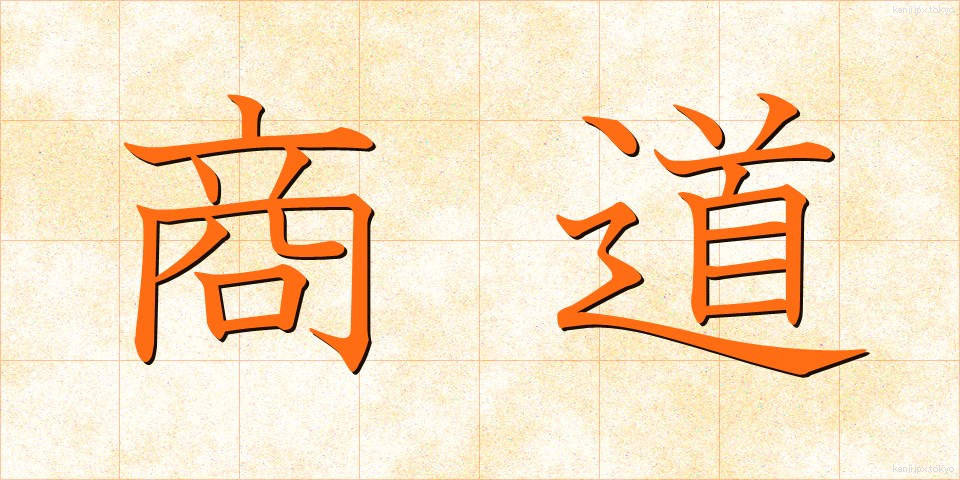 商道 (しょうどう)