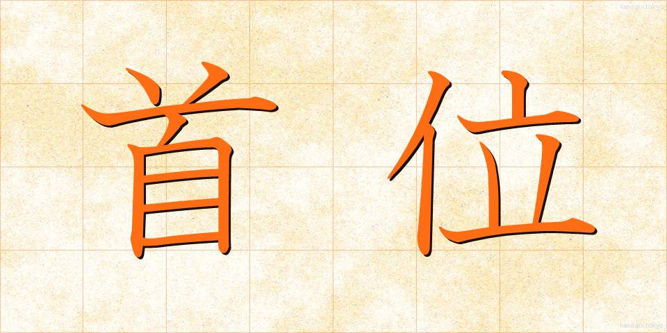 首位 (しゅい)
