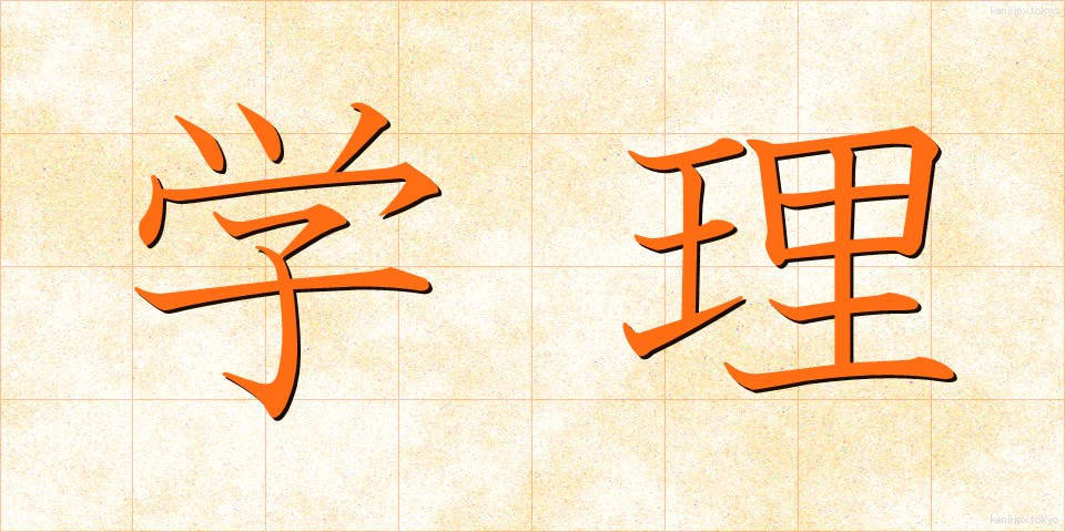 学理 (がくり)
