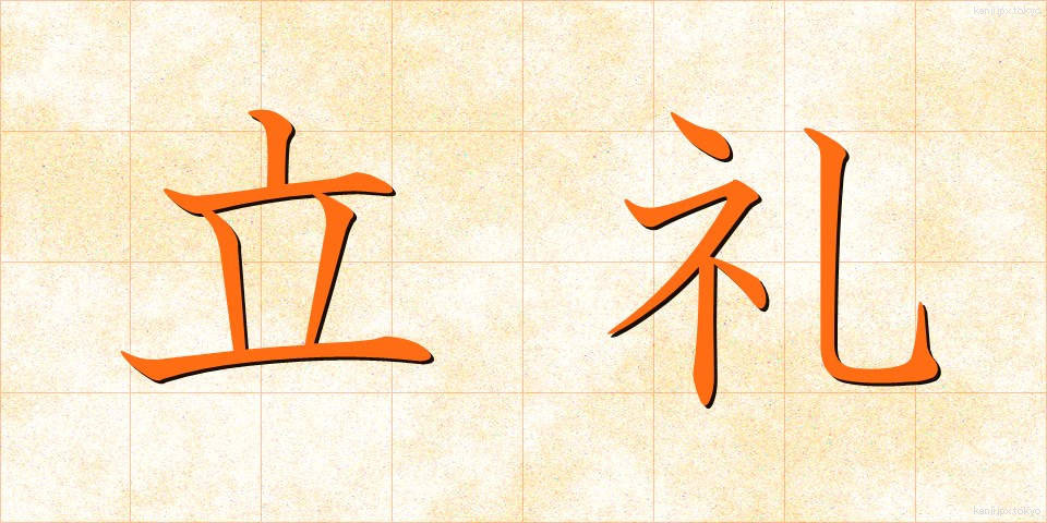 立礼 (りつれい)