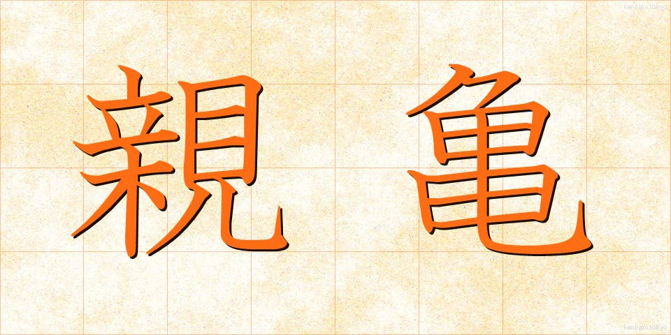 親亀 (しんがめ)