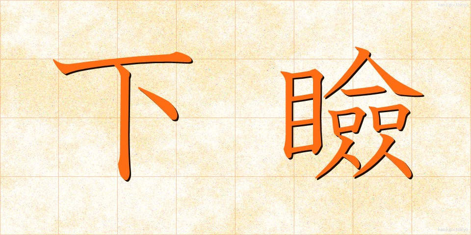 下瞼 (したまぶた)