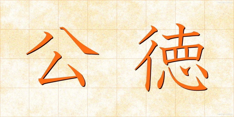 公徳 (こうとく)