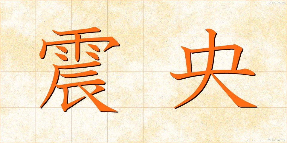 震央 (しんおう)