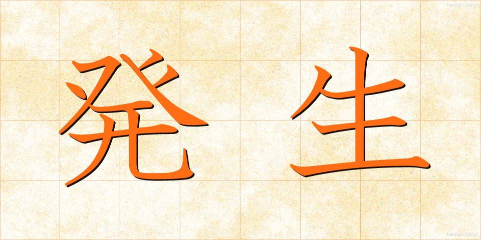 発生 (はっせい)