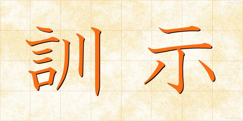 訓示 (くんじ)