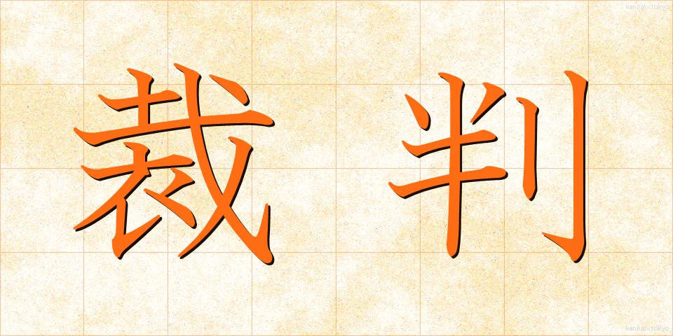 裁判 (さいばん)