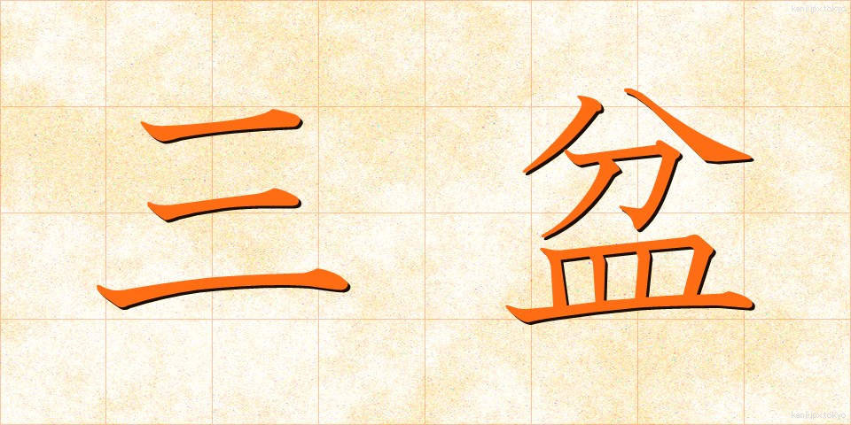三盆 (さんぼん)