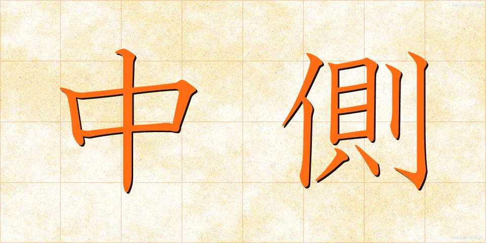中側 (ちゅうそく)