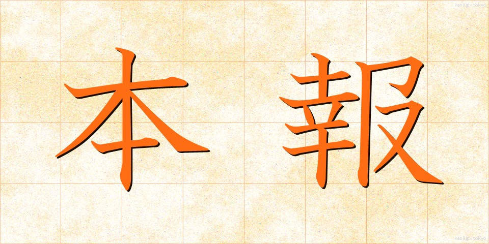 本報 (ほんほう)