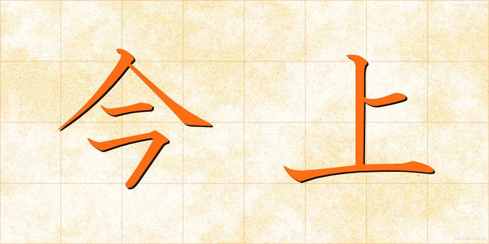今上 (きんじょう)