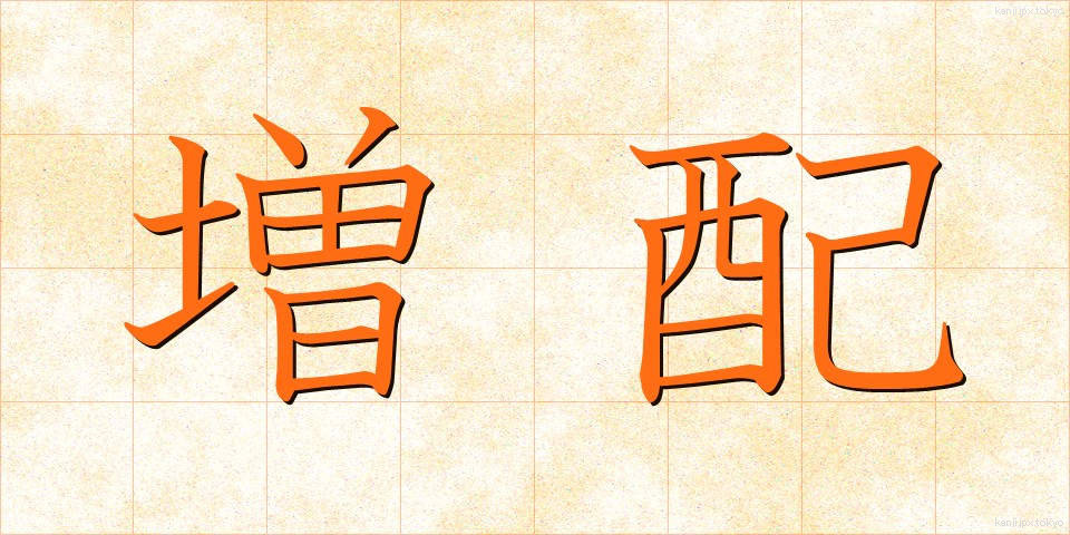 増配 (ぞうはい)