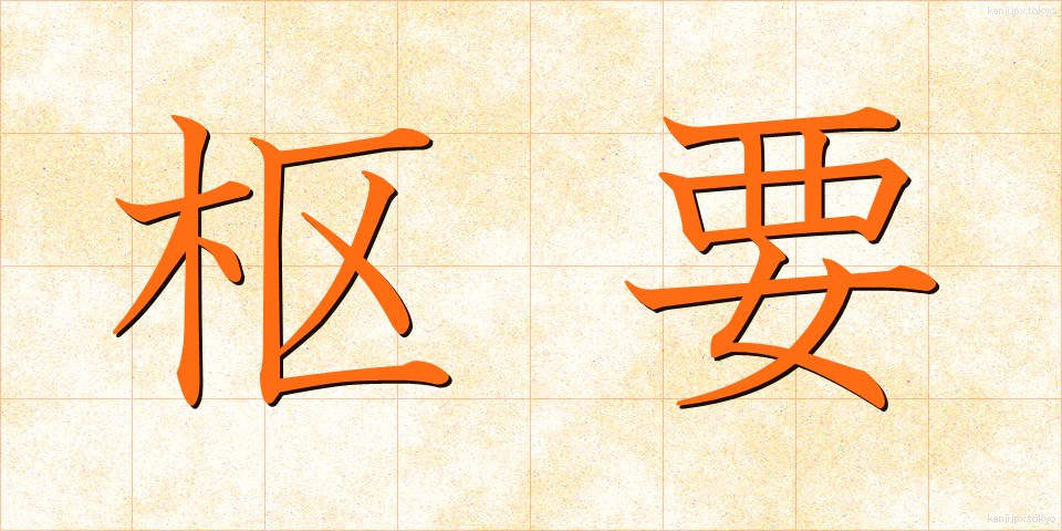 枢要 (すうよう)