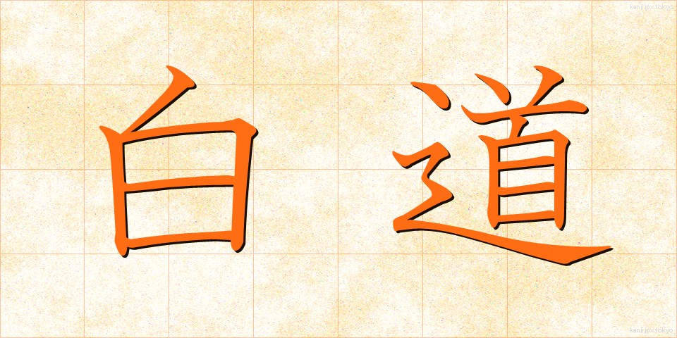 白道 (はくどう)