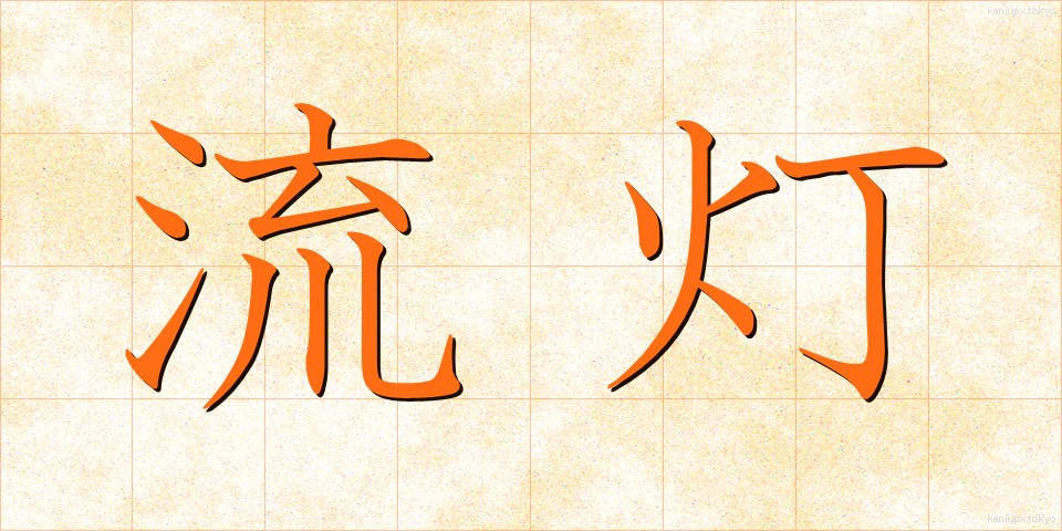 流灯 (りゅうとう)