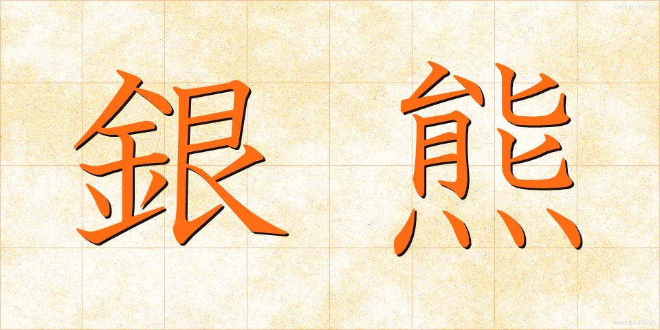 銀熊 (ぎんぐま)