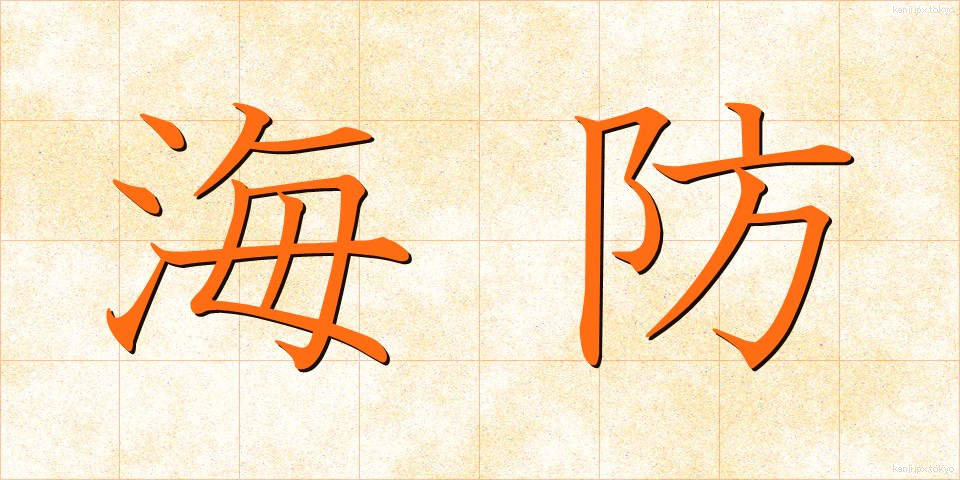 海防 (かいぼう)