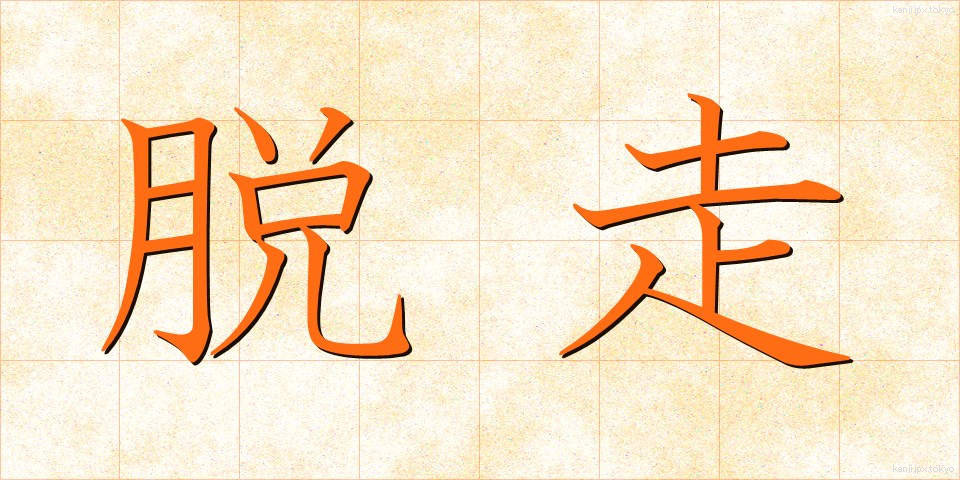 脱走 (だっそう)