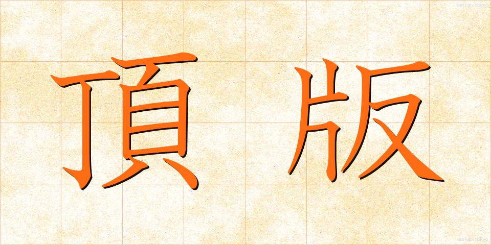頂版 (ちょうはん)