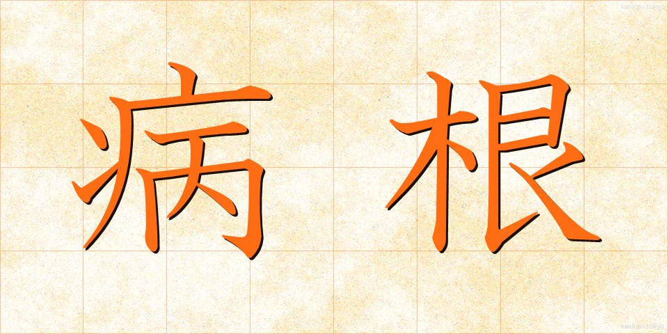 病根 (びょうこん)
