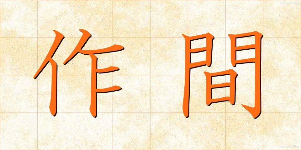 作間 (さくま)