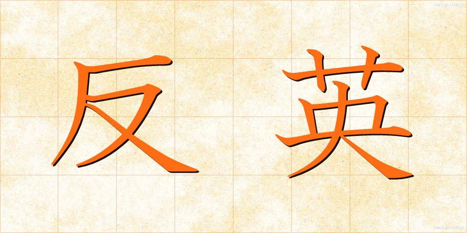 反英 (はんえい)