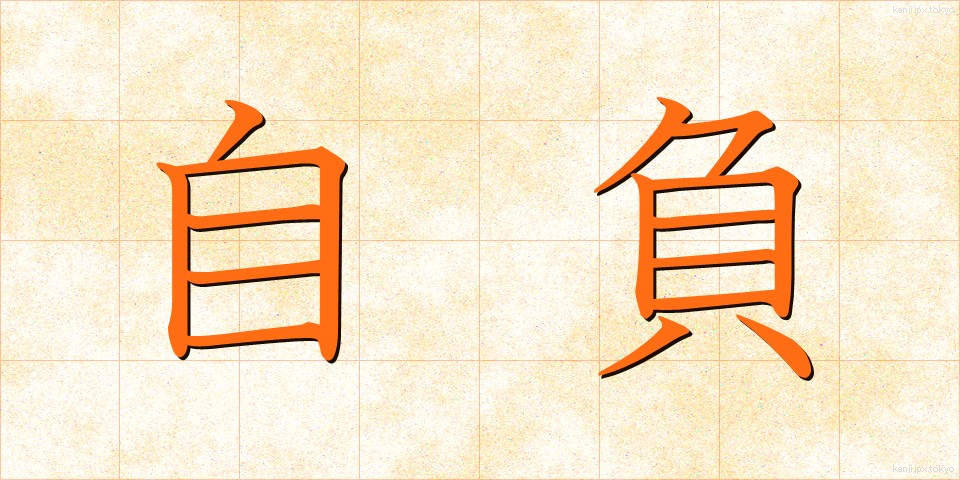 自負 (じふ)