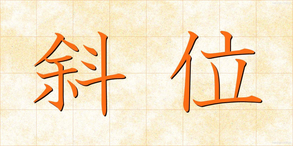 斜位 (しゃい)