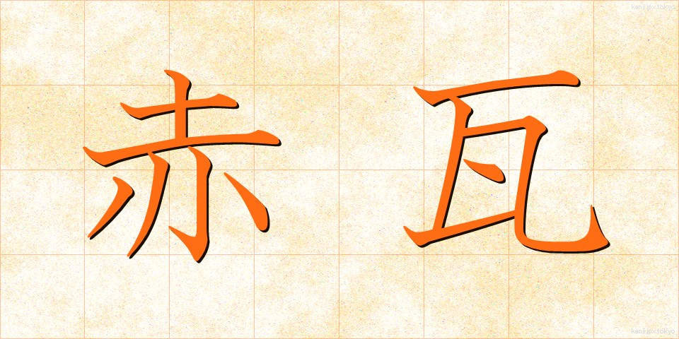 赤瓦 (あかがわら)