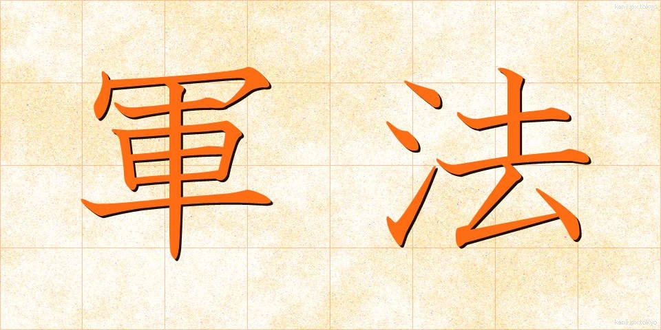 軍法 (ぐんぽう)
