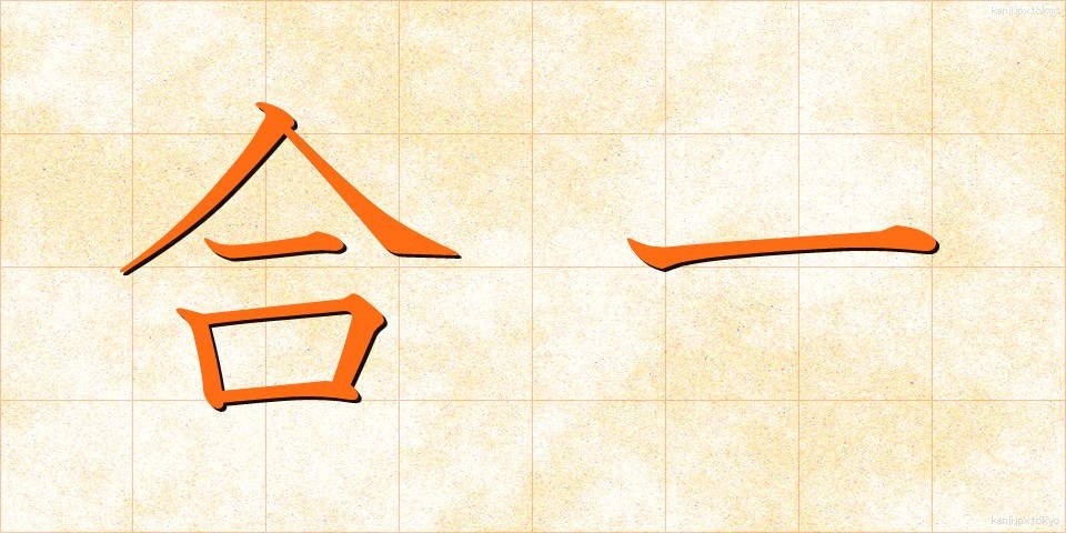 合一 (ごういつ)