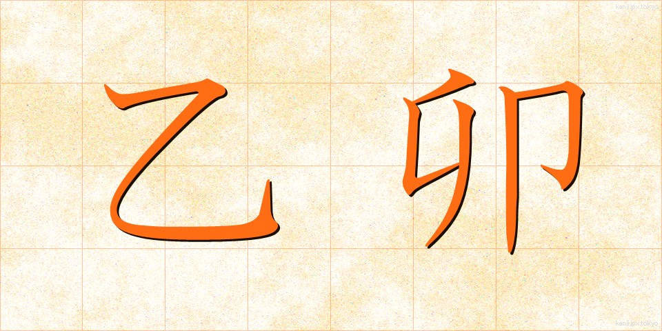 乙卯 (いつぼう)