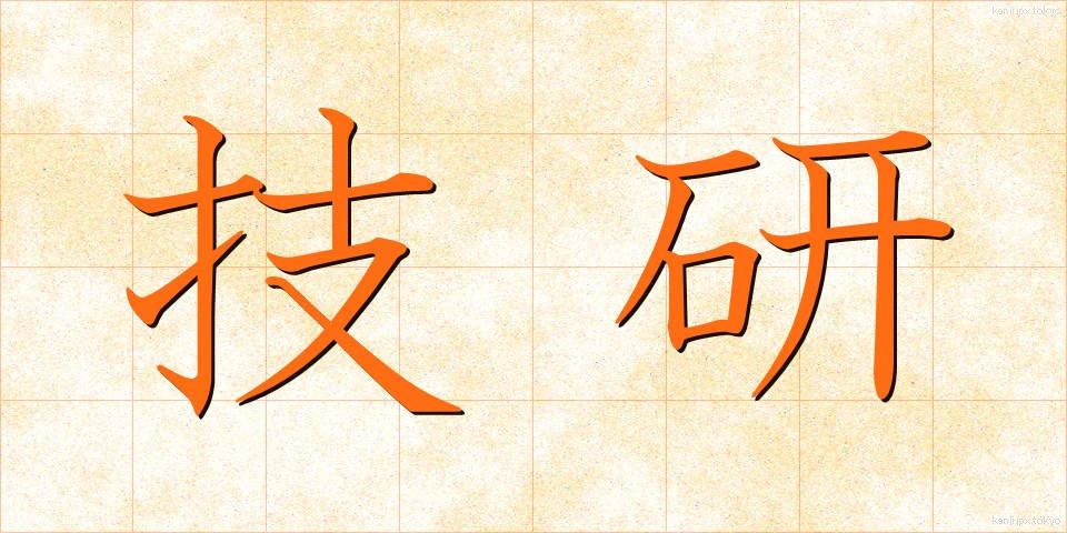 技研 (ぎけん)