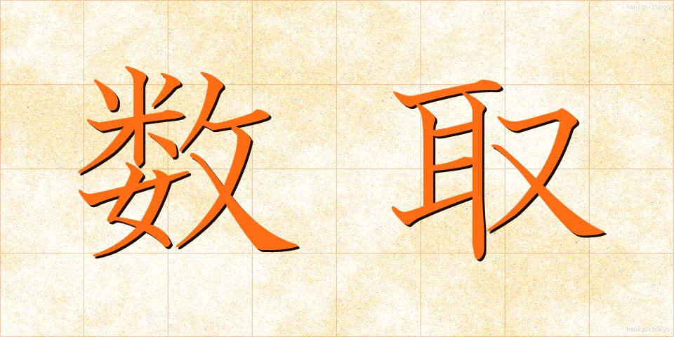 数取 (かずとり)