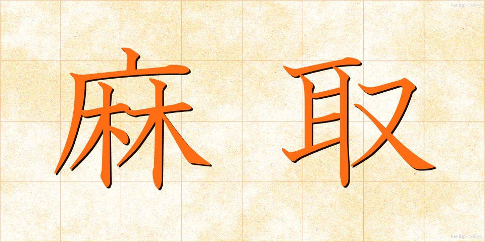 麻取 (あさとり)