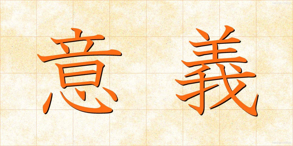 意義 (いぎ)