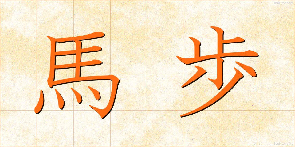 馬歩 (うまほ)
