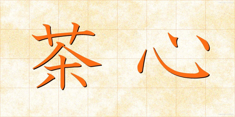 茶心 (ちゃしん)