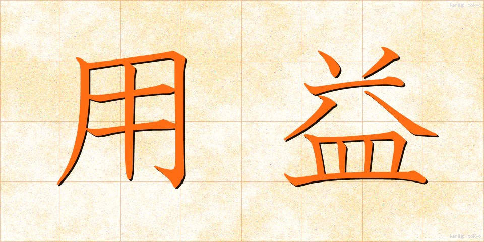 用益 (ようえき)
