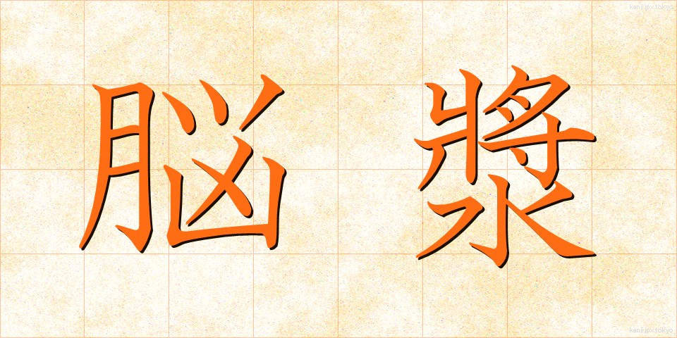 脳漿 (のうしょう)